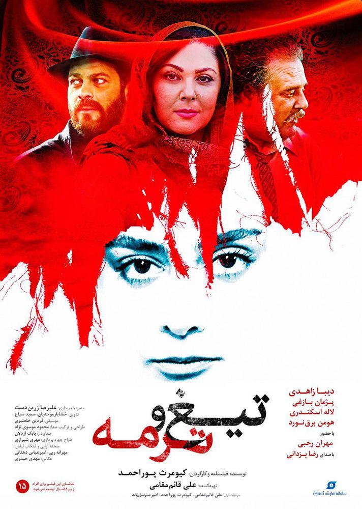 پوستر فیلم «تیغ و ترمه»